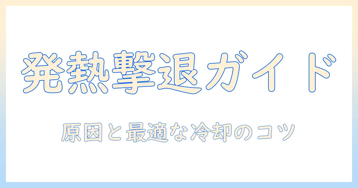 ノートパソコンの発熱対策に使えるクーラーとペルチェの徹底ガイド