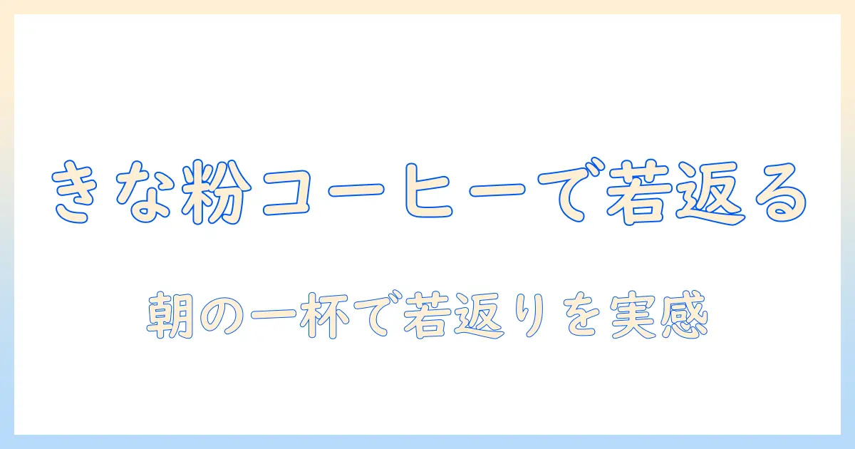 きな粉とコーヒーで若返りを狙う！美容と健康を支える朝の美味しい組み合わせと簡単レシピ