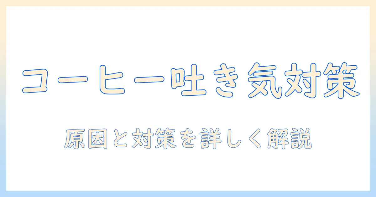 コーヒーで気持ち悪くなる原因と紅茶は大丈夫？対策と代替案を解説
