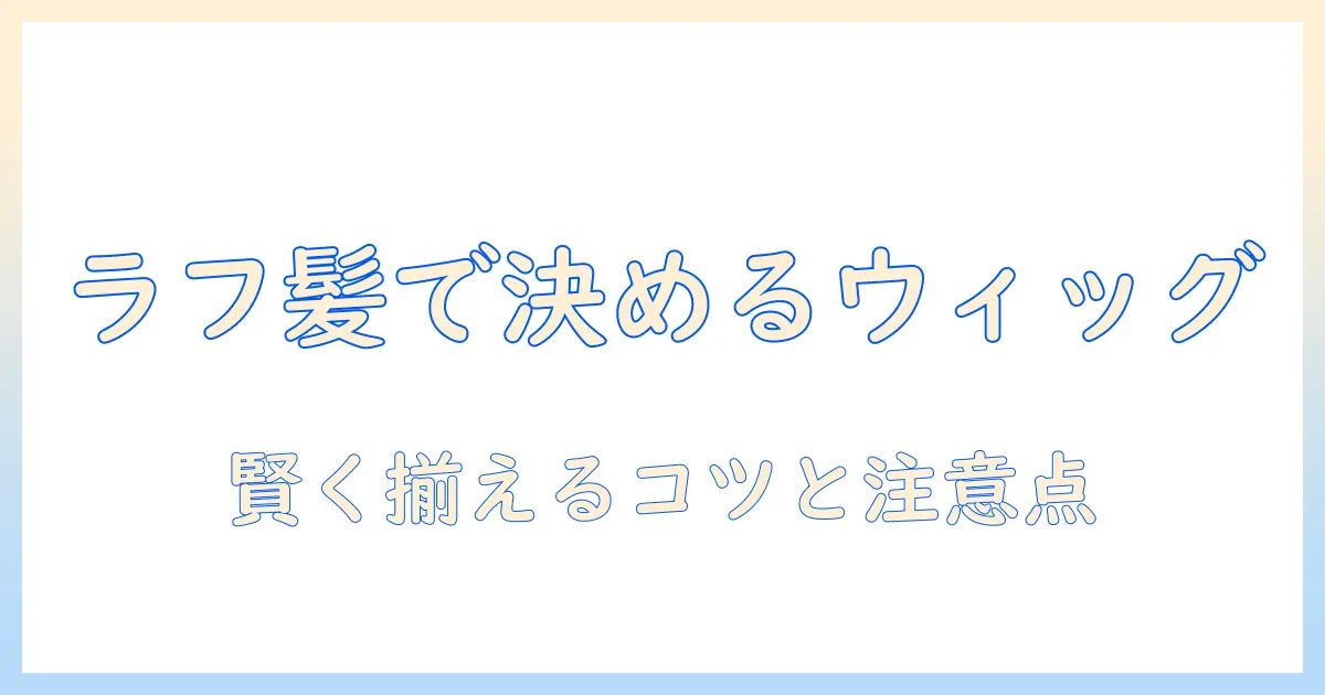 ウィッグを通販で購入する際のラフな髪型の選び方