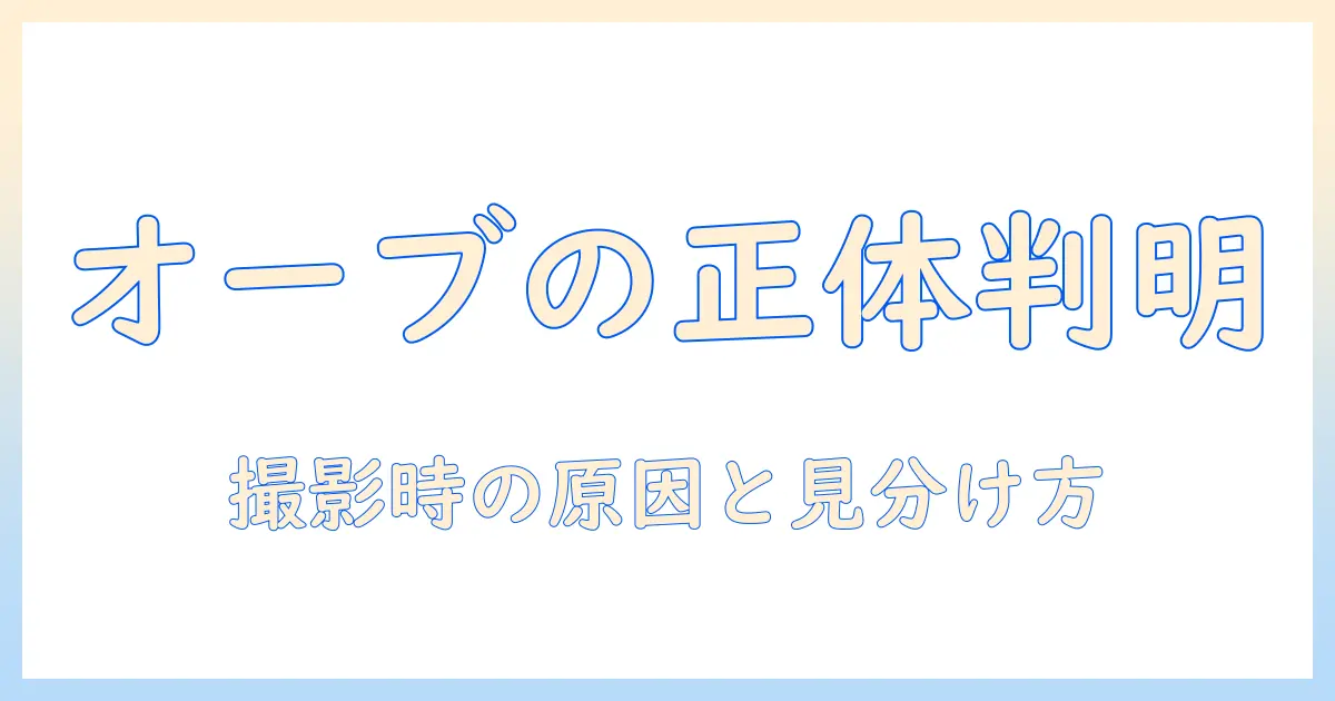 写真でわかるオーブとは：撮影時の原因と見分け方