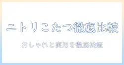 ニトリのこたつテーブルおすすめガイド：おしゃれで実用性の高い商品を徹底比較