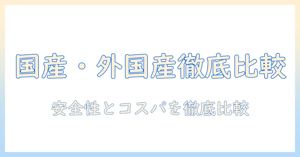 ドッグフードを選ぶ前に読む:国産と外国産の違いとメリット・デメリットを徹底比較