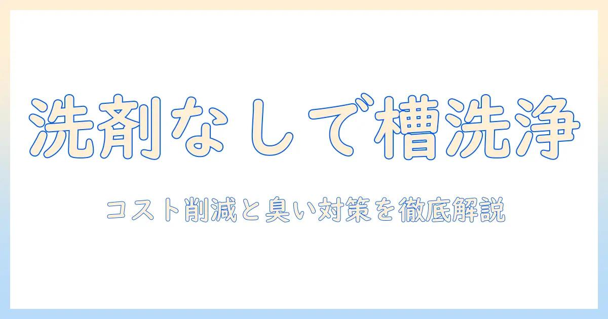 パナソニックの洗濯機を槽洗浄する際、洗剤なしでできる方法と注意点