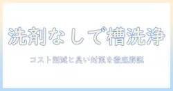 パナソニックの洗濯機を槽洗浄する際、洗剤なしでできる方法と注意点