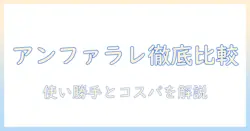 ikeaのアンファラレ モニターアームを徹底比較:使い勝手とコスパを解説