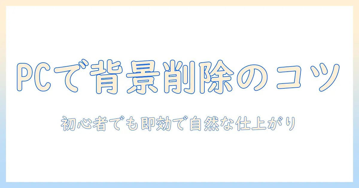 写真 の 背景 を 消す 方法 パソコンで簡単にできる背景削除テクニック