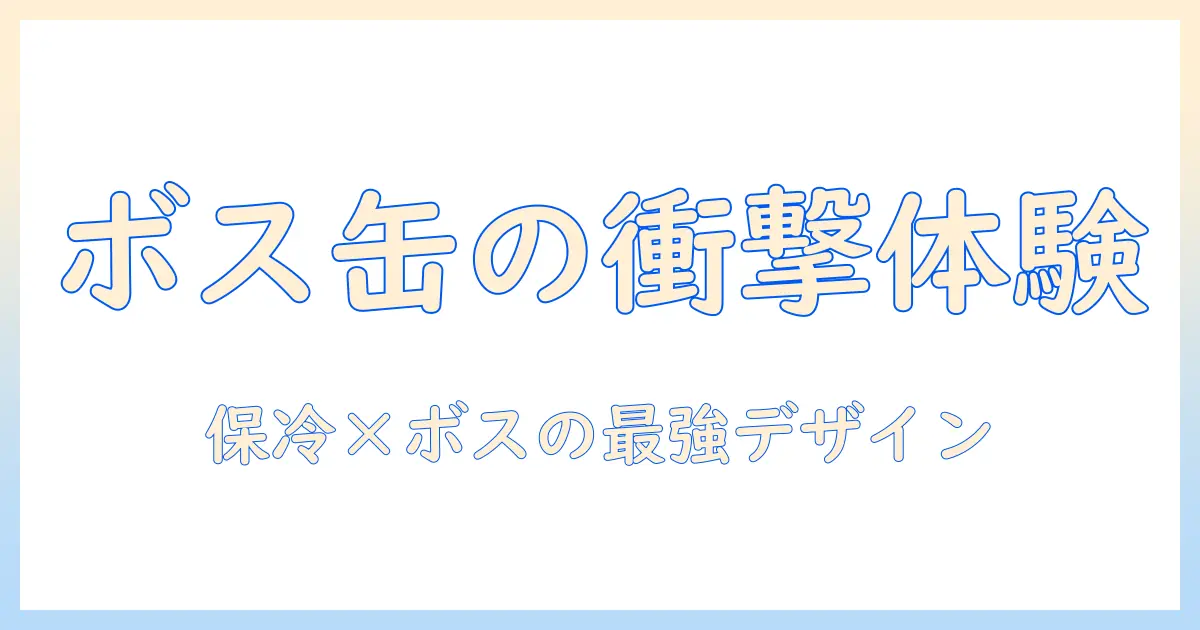 ボスをモチーフにした缶コーヒーとドラクエファン必見の保冷バッグで持ち歩く新しいコーヒー体験