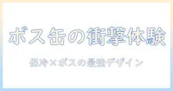 ボスをモチーフにした缶コーヒーとドラクエファン必見の保冷バッグで持ち歩く新しいコーヒー体験