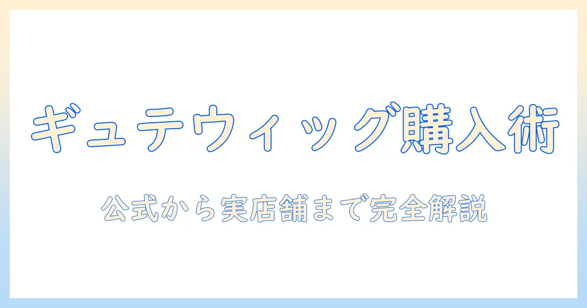 ギュテのウィッグはどこで買えるのか?ギュテのウィッグ購入先を徹底ガイド