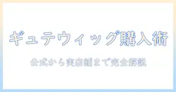 ギュテのウィッグはどこで買えるのか?ギュテのウィッグ購入先を徹底ガイド
