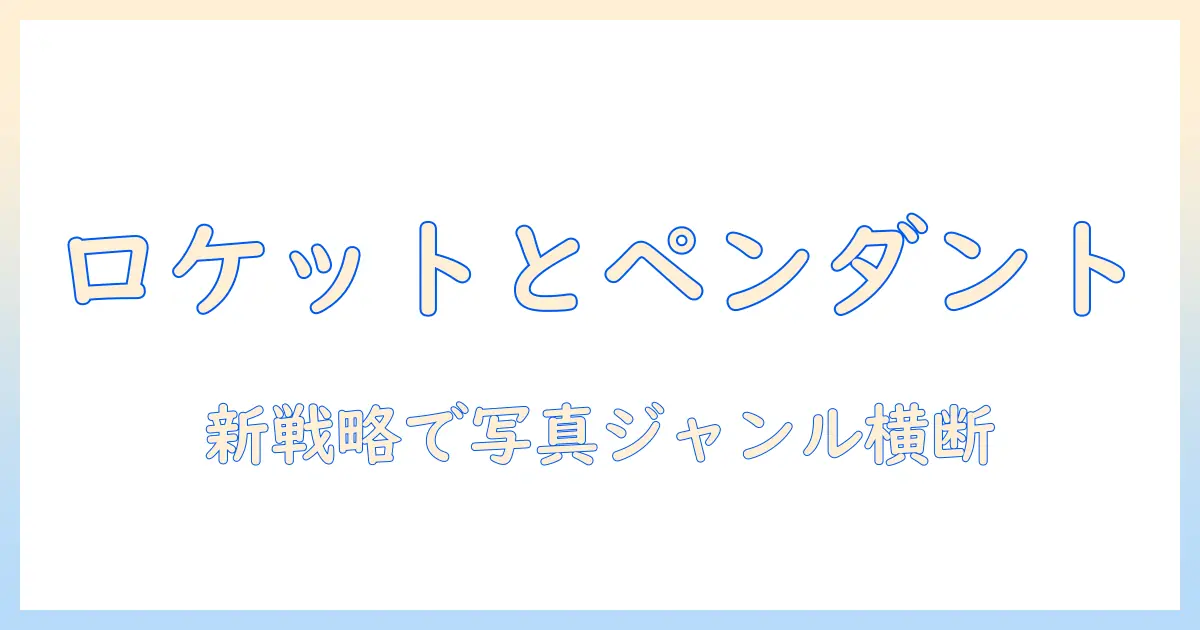 ロケットとペンダントの写真撮影術を解説、以外の写真ジャンルも取り入れる新しいブログ戦略