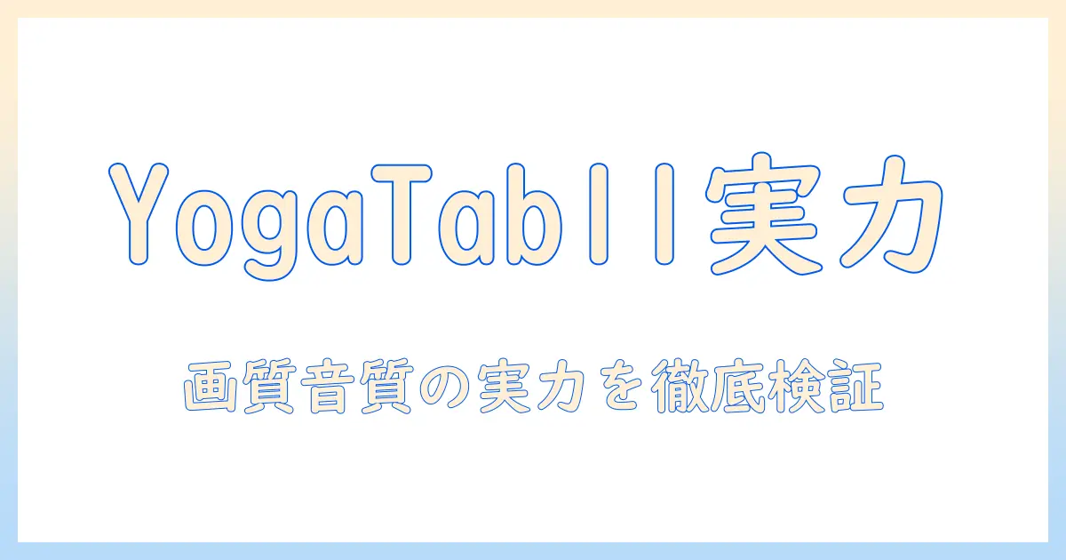 lenovo za8w0113jp の タブレット yoga tab 11（ストームグレー）を詳しく解説