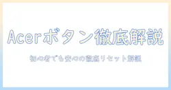 acer ノートパソコンのリセットボタン徹底解説：初心者にも分かるリセット方法と注意点