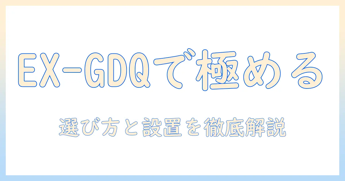 iodataのex-gdq271ja対応モニターアームを徹底解説:選び方と設置のコツ