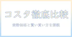 コスタのコーヒーはスーパーでいくら？値段を徹底比較して賢く買う方法