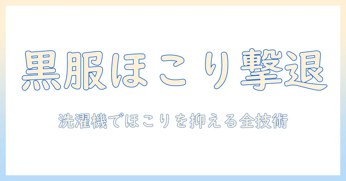 洗濯機で黒い服のほこりを抑える！簡単な対策と洗濯のコツ