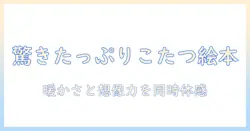 びっくりがいっぱいのこたつと絵本で冬を楽しむ読み聞かせガイド