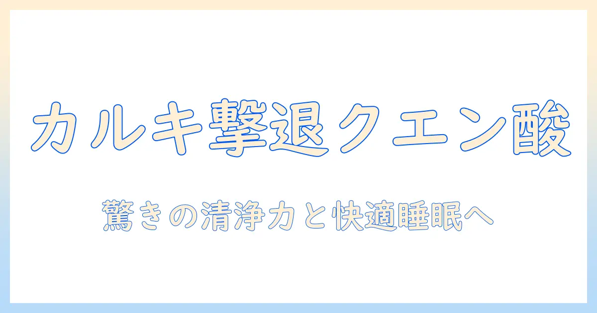 カルキを落とすクエン酸で落ちない汚れも解消！加湿器のお手入れ術