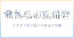 電気毛布を洗濯機で洗うときのコネクタの取り扱いと安全ポイント