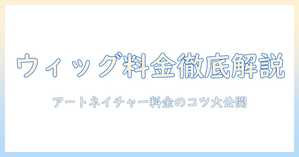 ウィッグ・つけ毛の料金を徹底解説|レディース向けアートネイチャーのウィッグを選ぶときのポイント