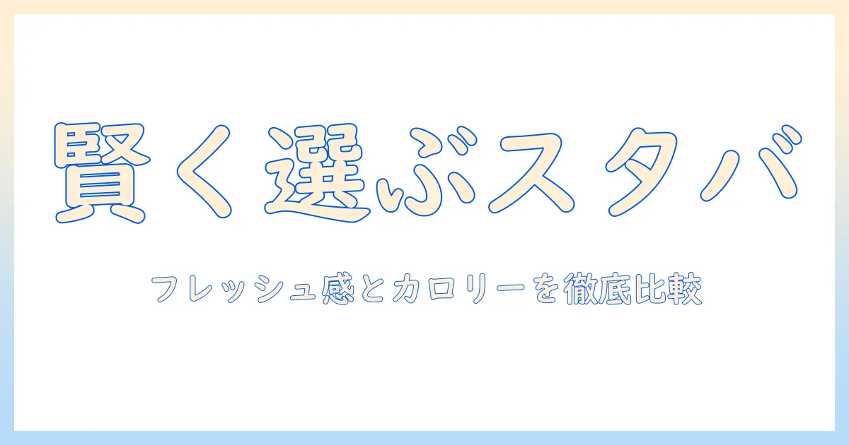 スタバのコーヒーを賢く選ぶ: フレッシュ感とカロリーを徹底比較する方法|女性の会社員向けガイド