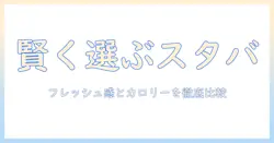 スタバのコーヒーを賢く選ぶ: フレッシュ感とカロリーを徹底比較する方法|女性の会社員向けガイド