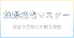 洗濯機の熱湯消毒を徹底解説—安全な方法と手順