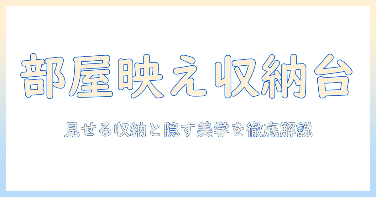 テレビ台の収納が多いおしゃれなデザインを徹底解説—部屋別の選び方とおすすめ