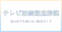 テレビの wifi 接続と有線の違いを徹底解説:初心者でもわかる設定手順とトラブル対策
