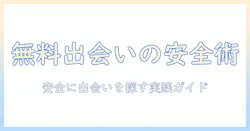 出会系を無料で使う男のための実践ガイド：安全に出会いを探す方法