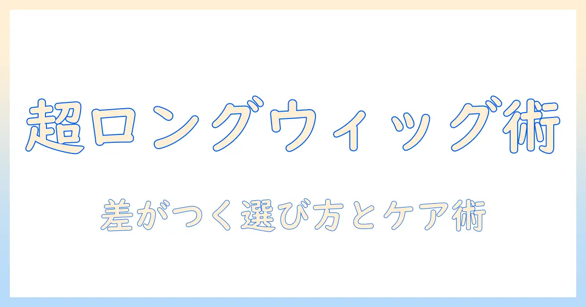 コスプレ ウィッグ スーパーロング: 選び方とケア術で差をつける