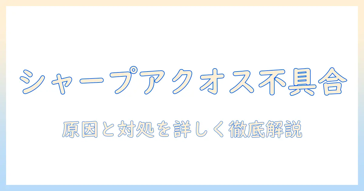 シャープのaquosテレビで起きる不具合を徹底解説｜原因と対処法を詳しく紹介