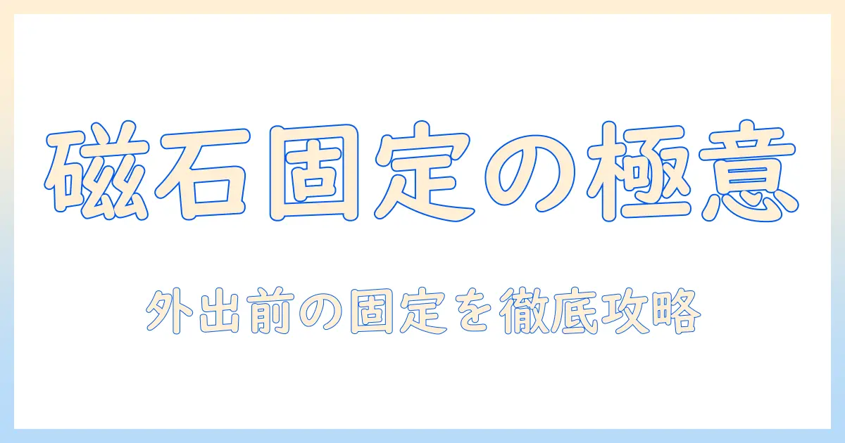 ウィッグのパーツと磁石を使った固定方法を解説する完全ガイド
