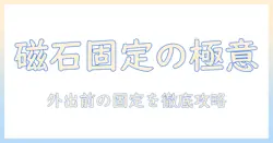 ウィッグのパーツと磁石を使った固定方法を解説する完全ガイド