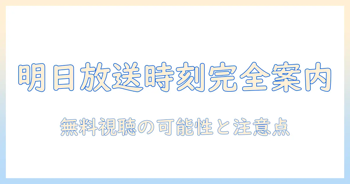 明日 の ドジャース の 試合 テレビ 放送 何時 から 見るべき情報まとめ