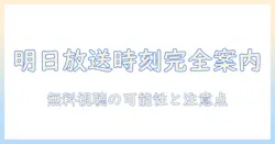 明日 の ドジャース の 試合 テレビ 放送 何時 から 見るべき情報まとめ