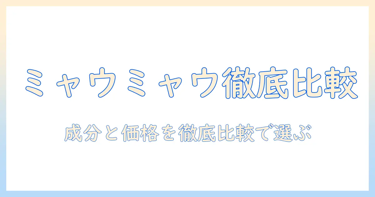 キャットフード選びに役立つ！ミャウミャウの評判を徹底解説｜成分・価格・口コミを比較