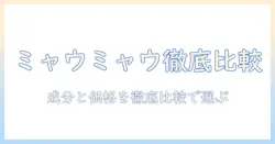 キャットフード選びに役立つ！ミャウミャウの評判を徹底解説｜成分・価格・口コミを比較