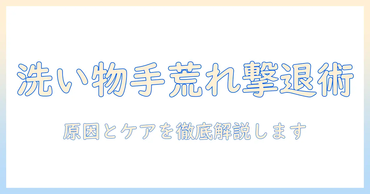 洗い物で起こる手荒れの治し方とケア方法を徹底解説