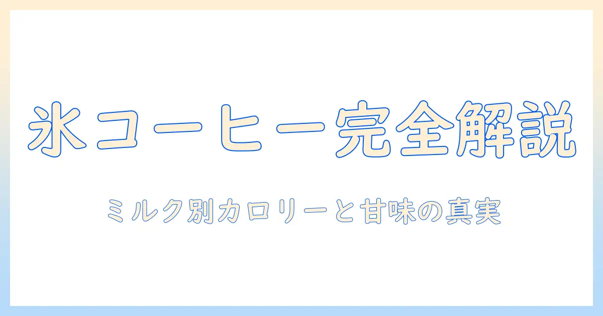 アイスとコーヒーのミルク・シロップ・カロリーを徹底解説！ガムとの組み合わせアイデアも紹介