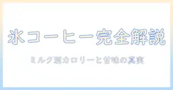 アイスとコーヒーのミルク・シロップ・カロリーを徹底解説!ガムとの組み合わせアイデアも紹介