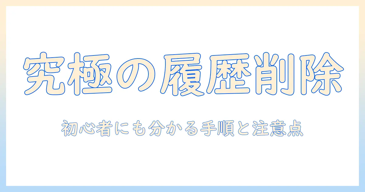 タブレットの検索履歴の削除方法を完全ガイド：初心者でも分かる手順と注意点