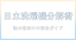 日立 洗濯機 バラし方を解説：初心者向けの安全な分解ガイドと注意点