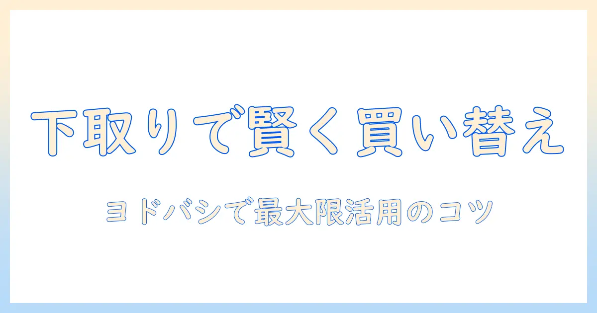 ヨドバシドットコムで掃除機を下取りする流れとポイント｜買い替えを賢く進める方法
