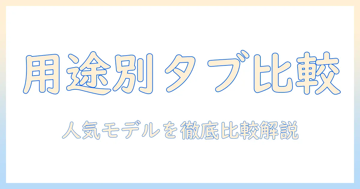 android タブレット おすすめ メーカー別ガイド:用途別に選ぶ人気モデルと比較ポイント