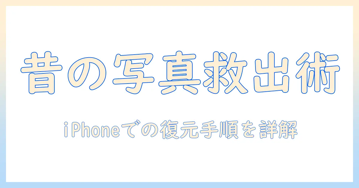 昔 に 消 した 写真 を 復元 する iphone の 方法と 注意点