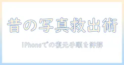 昔 に 消 した 写真 を 復元 する iphone の 方法と 注意点