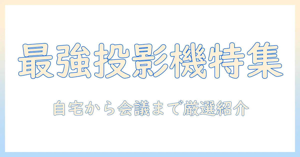 ビックカメラのプロジェクターランキング徹底比較：自宅用から会議用までおすすめモデルを厳選