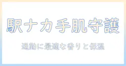 東京駅構内で見つけるハンドクリームガイド｜通勤・出張のお供に最適な選び方とおすすめアイテム